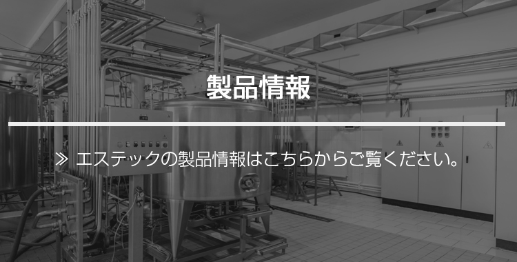 製品情報｜エステックの製品情報はこちらからご覧ください