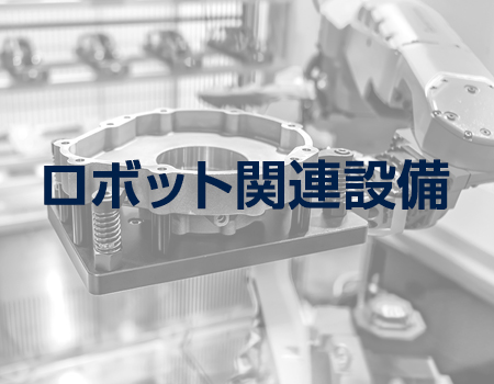 ロボット関連設備