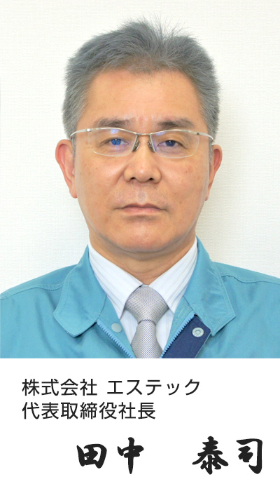 株式会社エステック　代表取締役　田中泰司