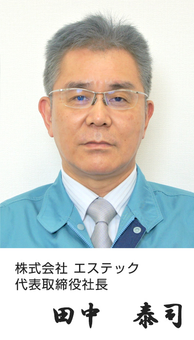 株式会社エステック 代表取締役 田中泰司